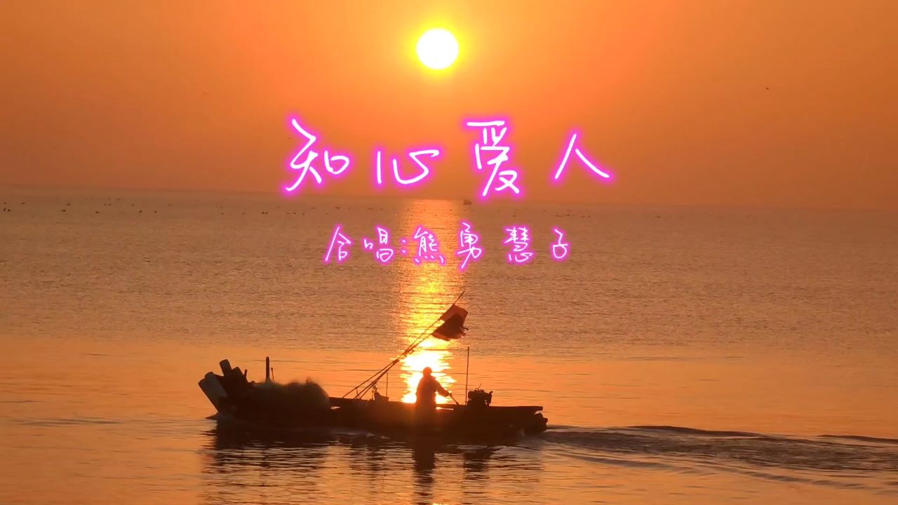 合唱《知心爱人》