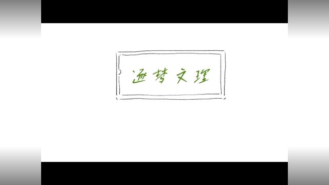 感恩母校逐梦文理|浙江省平阳中学 绍兴文理学院招生宣传