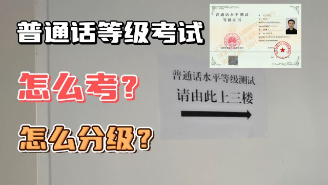 普通话等级考试,0准备裸考,一次就过了二甲.不麻烦,可以考一个备着.