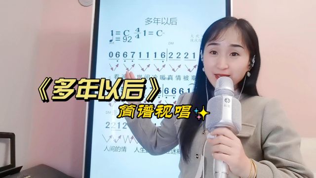 《多年以后》简谱视唱,轻松学习唱歌技巧,掌握音准节奏