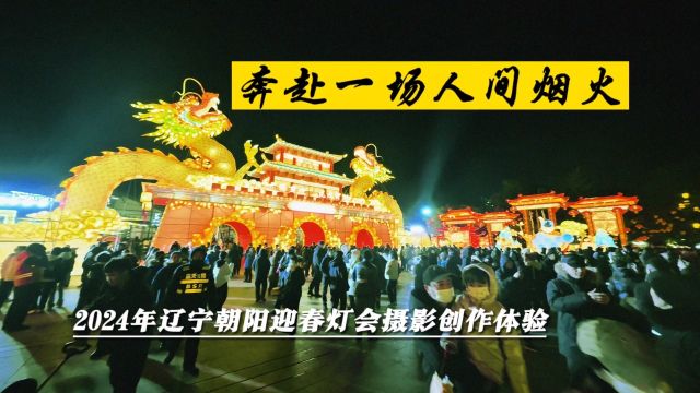 奔赴一场人间烟火,2024年辽宁朝阳迎春灯会摄影创作体验