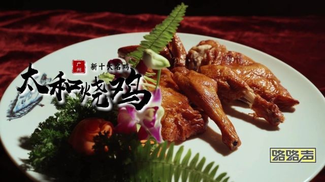 广州新十大名鸡 | 有人驱车30多公里只为吃到它!