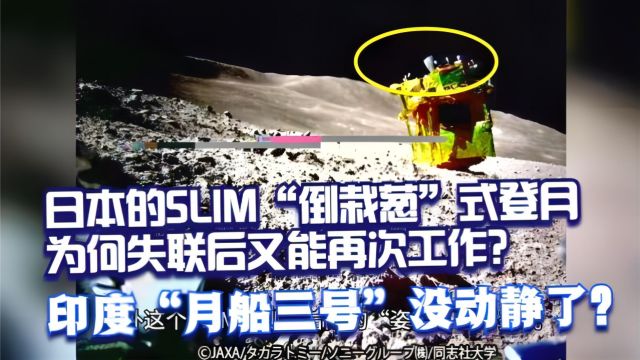 为什么日本的SLIM失控后又再次工作,印度“月船三号”没动静了?