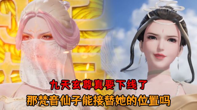 万界仙踪:九天玄尊真要下线了?那梵音仙子能接替她的位置吗?