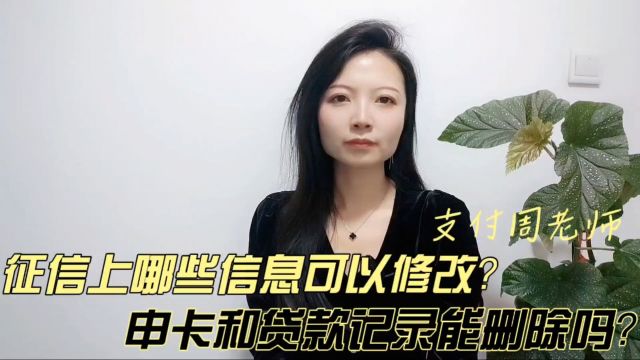 征信上哪些信息是可以修改的?申卡和贷款记录能删除吗?