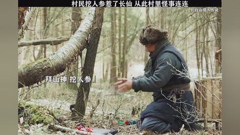 村民去挖人参惹到长仙，从此以后村里怪事连连 #电影长白山猎人传说