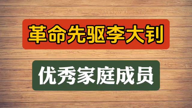 革命先驱李大钊优秀家庭成员,你知道么?