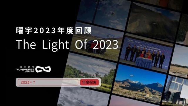 2023曜宇航空年度回顾