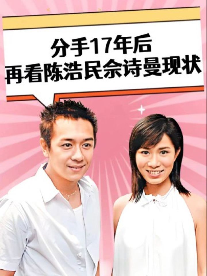 分手17年后,再看陈浩民佘诗曼如今现状,两人早已走上不同的路#陈浩民