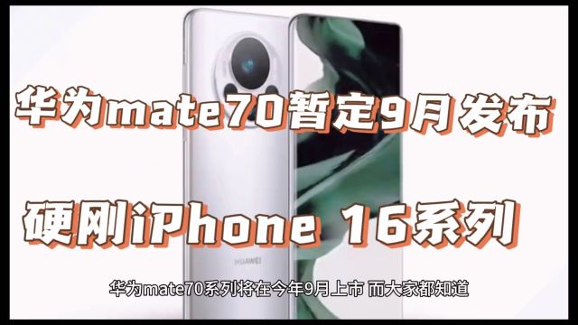 华为mate 70系列将于9月发布,硬刚同期发布的iphone 16系列