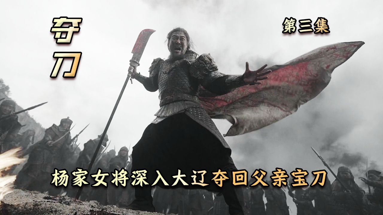 杨家将满门忠烈，八姐九妹深入大辽替父夺刀_高清1080P在线观看平台_腾讯视频
