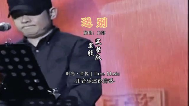 刀郎经典红歌《送别》完整版,真的太感人了...