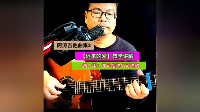 阿涛吉他曲集3【迟来的爱】教学讲解(一谱二用:即可指弹又可弹唱)