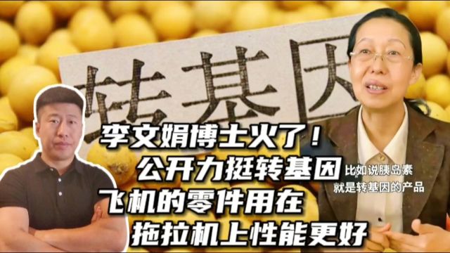 李文娟博士火了!公开力挺转基因,扬言:飞机零件用在拖拉机上更好?