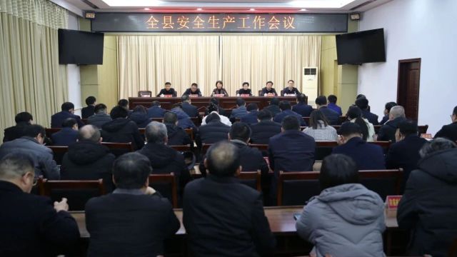 县安委会2024年第一次全体(扩大)会议暨全县安全生产工作会议召开