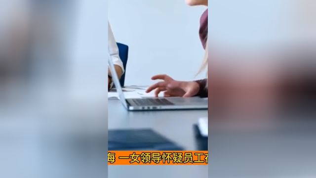 员工被冤枉与领导起争执被扇脸,遇此情形你会怎么应对?