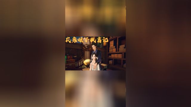 《农家娘子致富记》第26集 明九娘在慢慢变优秀 烨儿也变得开朗了