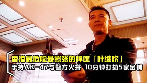 香港最危险的悍匪叶继欢，手持AK47与警方火拼，真人真事改编电影