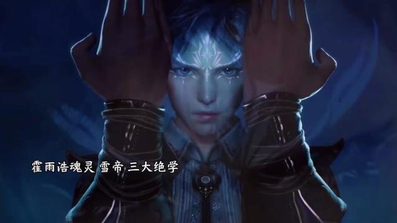 国漫 #斗罗大陆2绝世唐门 霍雨浩魂灵 雪帝绝学