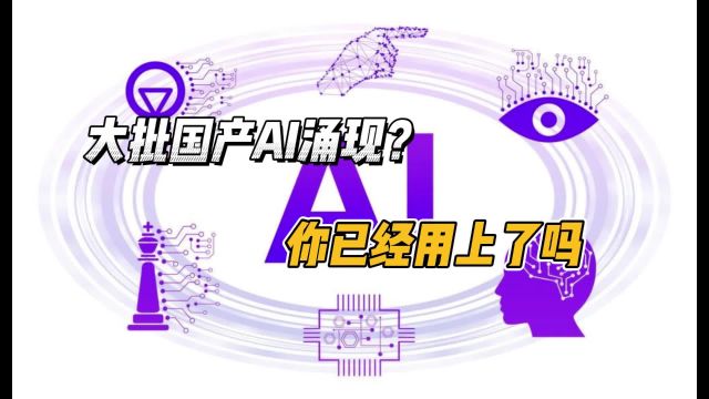 近期大批国产AI大模型涌现?已有超过 40 款你用上了吗