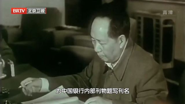 1950年3月,毛泽东欣然提笔,为中行内部刊物题写刊名