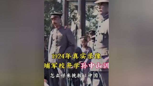 1924年真实录像,黄埔军校第一期开学典礼,孙中山出席致辞原声