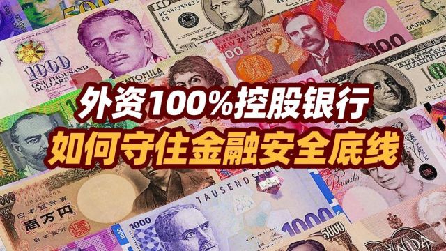 司马南:外资100%控股银行,如何守住金融安全底线