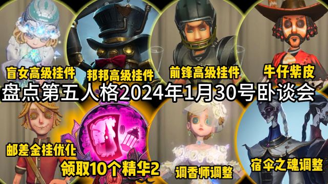 盘点第五人格1月卧谈会!领取10个精华!盲女!邦邦!前锋高级挂件!牛仔紫皮!调香师调整!宿伞之魂调整!邮差金挂优化!飞行家时装排