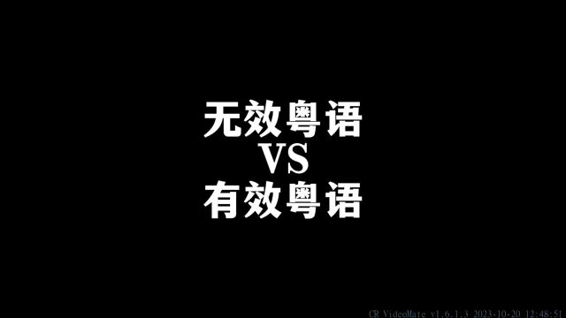 无效粤语VS有效粤语#内容过于真实 #一定要看到最后 #搞笑