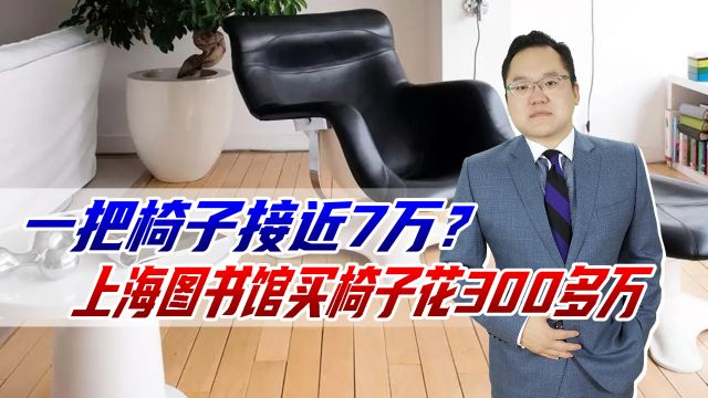 一把椅子近7万?上海图书馆买椅子花300多万,奢侈品是给我们用?