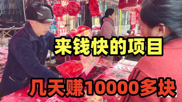 年前15天做项目,一天赚1000块,还有几天,赚10000块