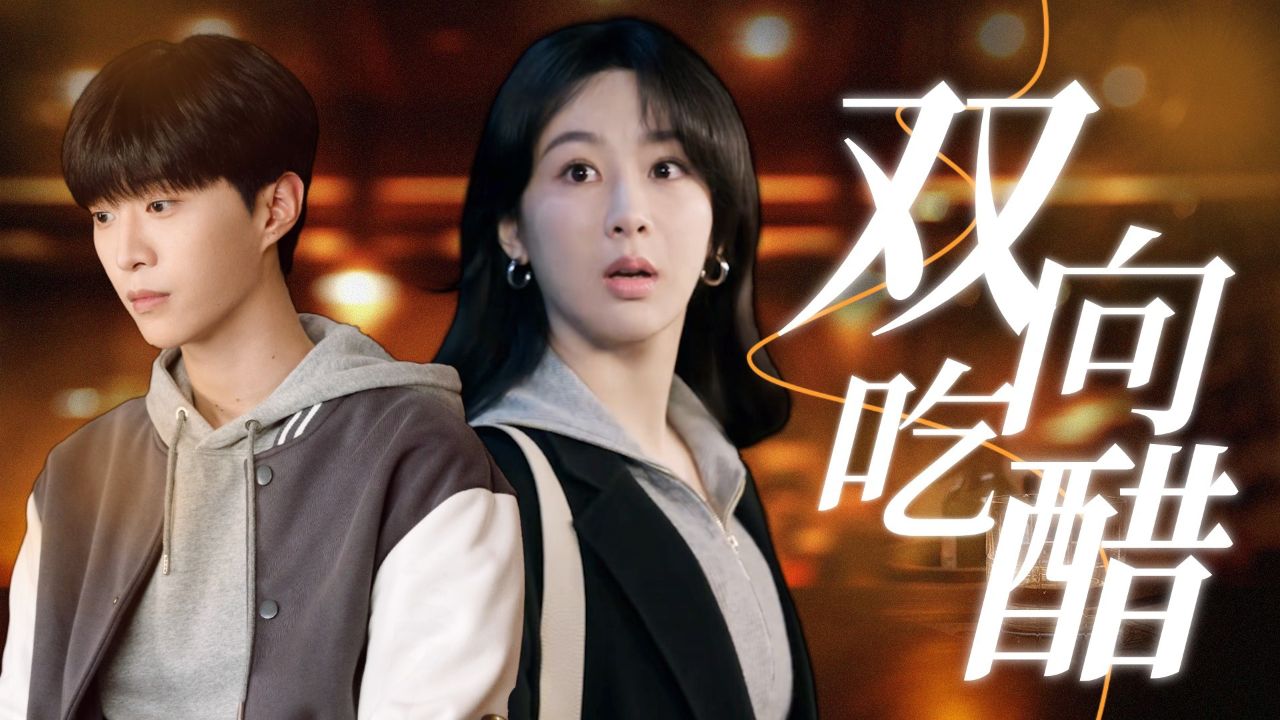 爱情修罗场!黄瀛子蒋翼双向吃醋