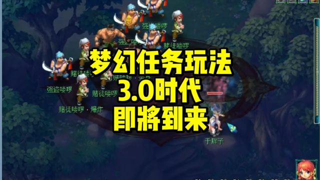 梦幻各种任务玩法即将进入3.0时代!