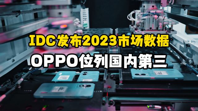 IDC发布2023手机市场数据,OPPO稳居2023年度国内前三