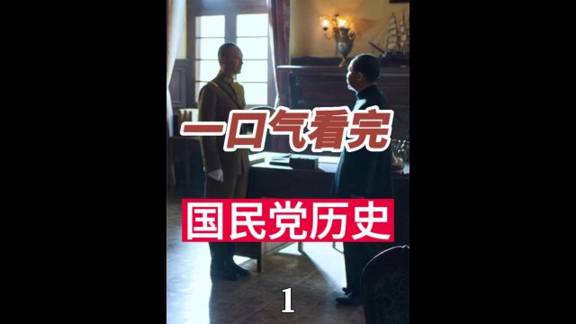 一口气看完国民党发展历程 一