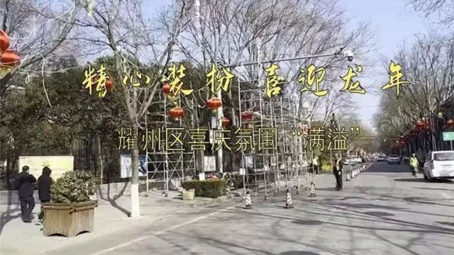 精心装扮 喜迎龙年——耀州区喜庆氛围“满溢”