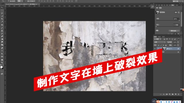 两个技巧教你ps制作墙上文字破裂效果