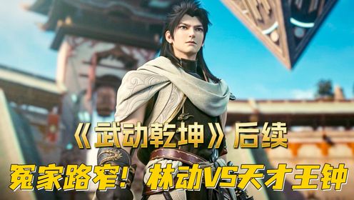【武动乾坤】第五季05：林动VS天才王钟，竟然没人看好林动？_高清1080P在线观看平台_腾讯视频