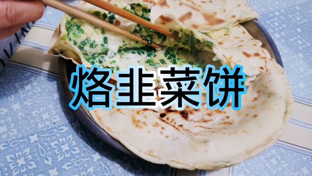 烙韭菜饼