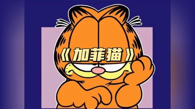 秋日暴击 #加菲猫系列 #加菲猫表情包