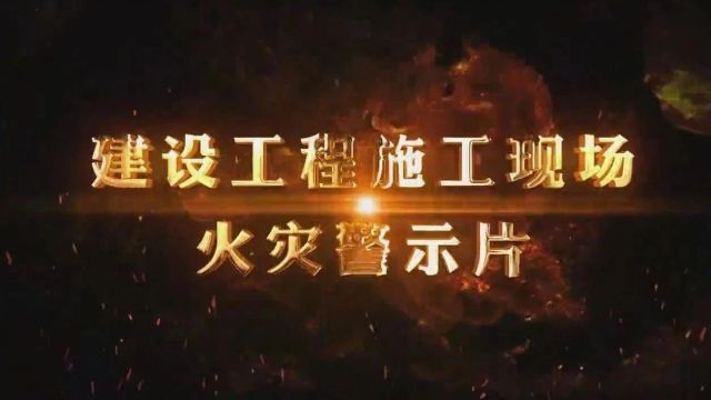 重点消防单位40条消防安全提示