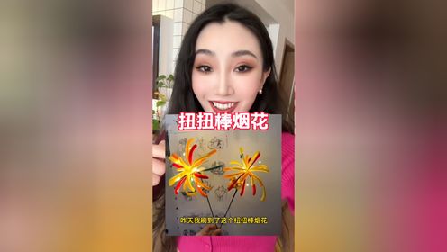 什么？你闺蜜还没有给你做扭扭棒烟花？