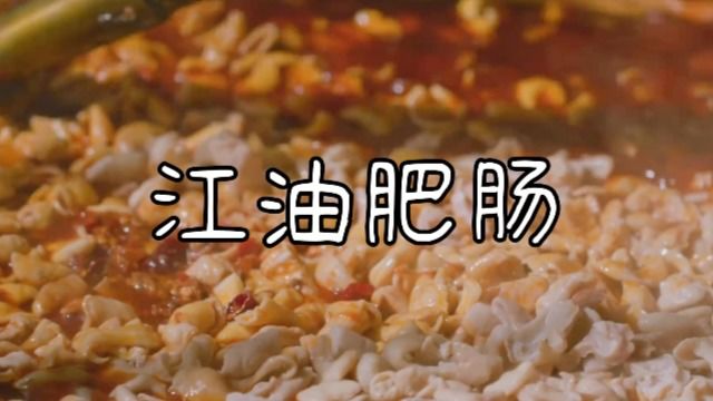 探寻江油肥肠的魅力,让人欲罢不能!