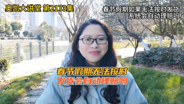 2173 春节假期如果无法按时发货系统会自动理赔吗