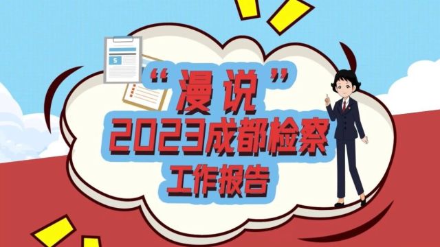 “动画+长图”,带您收阅成都检察答卷