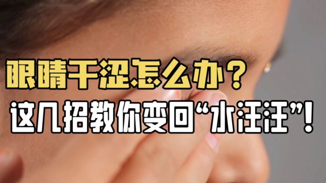 眼睛干涩怎么办?别怕,这几招教你变回“水汪汪”!