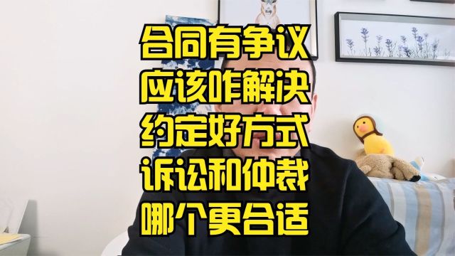 合同争议解决有哪些?争议解决条款怎么写?诉讼费仲裁费区别在哪