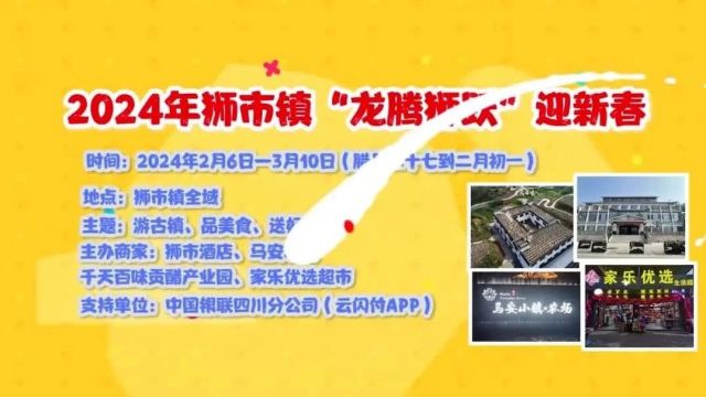 快!狮市镇“龙腾狮跃”迎新春文旅促销活动等你来——