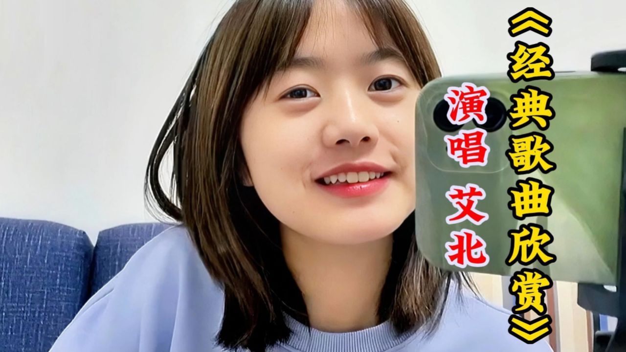 艾北不仅人长得美歌声也很甜听了一定会上瘾