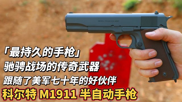 「驰骋战场的传奇武器」 科尔特M1911半自动手枪 诞生113年 无法跨越的一代手枪界神话